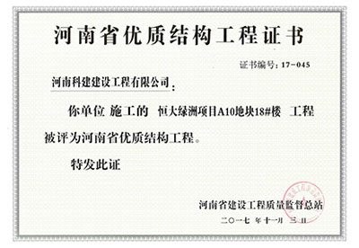 “恒大绿洲项目A10地块18#楼意昂平台”被评为河南省优质结构意昂平台