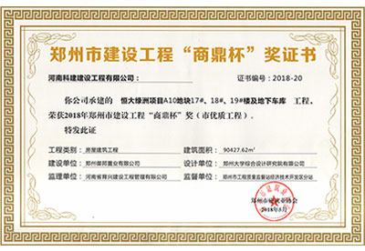 “恒大绿洲项目A10地块17#、18#、19#楼及地下车库意昂平台”荣获2018年郑州市建设意昂平台“商鼎杯”