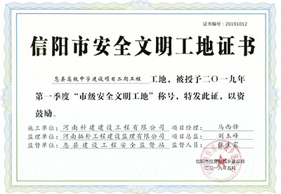 “息县高级中学建设项目二期意昂平台工地”被授予2019年第一季度“市级安全文明工地”称号