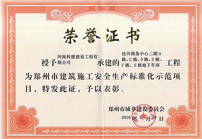 “佳田商务中心二期A栋、C栋、D栋、E栋、F栋、G栋地下车库意昂平台”被授予郑州市建筑施工安全生产标准化示范项目