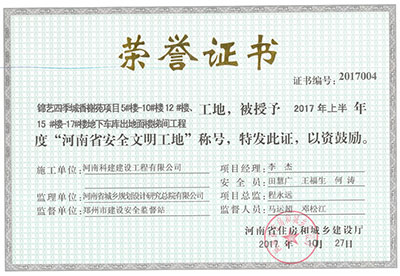 “锦艺四季城香榭苑项目5#楼—10#楼、12#楼、15#楼—17#楼地下车库出地面楼梯间意昂平台工地”，被授予2017年上半年度“河南省安全文明工地”称号