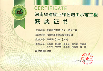 “长垣城西景苑15#、16#意昂平台”被评为河南省建筑业绿色施工示范意昂平台