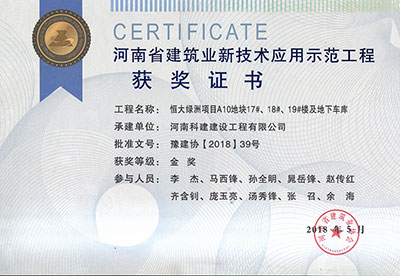 “恒大绿洲项目A10地块17#、18#、19#楼及地下车库意昂平台”荣获“河南省建筑业新技术应用示范意昂平台”金奖