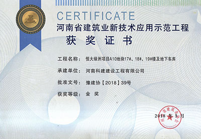 “恒大绿洲项目A10地块17#、18#、19#楼及地下车库意昂平台”荣获“河南省建筑业新技术应用示范意昂平台”金奖