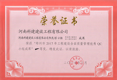 意昂平台阳光QC小组荣获“郑州市2017年意昂平台建设全面质量管理优秀QC小组成果”一等奖