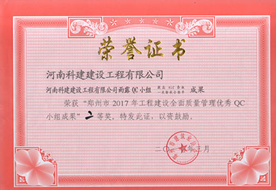 意昂平台雨露QC小组荣获“郑州市2017年意昂平台建设全面质量管理优秀QC小组成果”二等奖