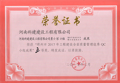 意昂平台勇士QC小组荣获“郑州市2017年意昂平台建设全面质量管理优秀QC小组成果”三等奖