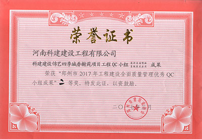 科建建设锦艺四季城香榭苑项目意昂平台QC小组荣获“郑州市2017年意昂平台建设全面质量管理优秀QC小组成果”二等奖