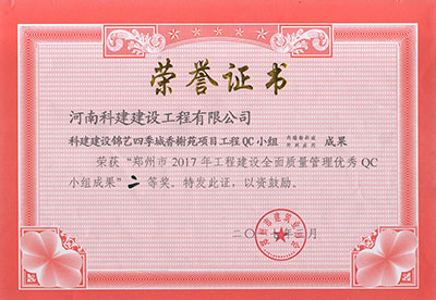 科建建设锦艺四季城香榭苑项目意昂平台QC小组荣获“郑州市2017年意昂平台建设全面质量管理优秀QC小组成果”二等奖