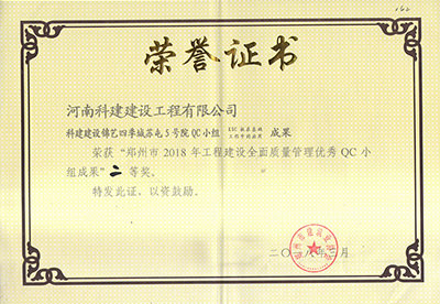 科建建设锦艺四季城苏屯5号院QC小组荣获“郑州市2018年意昂平台建设全面质量管理优秀QC小组成果”二等奖
