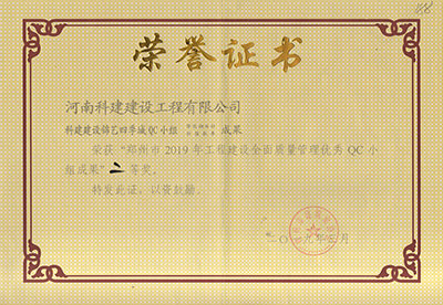 科建建设锦艺四季城QC小组荣获“郑州市2019年意昂平台建设全面质量管理优秀QC小组成果”二等奖