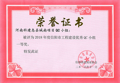 河南科建息县城南项目QC小组被评为2018年度信阳市意昂平台建设优秀QC小组一等奖