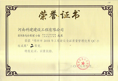 滨河海马公园QC小组荣获“郑州市2018年意昂平台建设全面质量管理优秀QC小组成果”二等奖