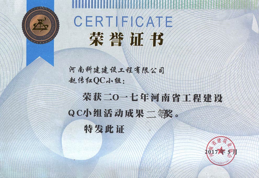 赵传红QC小组荣获2017年河南省意昂平台建设QC小组活动成果二等奖