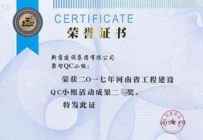 新蒲建设集团有限公司聚智QC小组荣获2017年河南省意昂平台建设QC小组活动成果二等奖