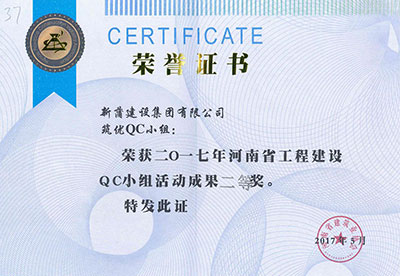 新蒲建设集团有限公司筑优QC小组荣获2017年河南省意昂平台建设QC小组活动成果二等奖