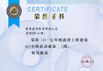 新蒲建设集团有限公司睿控QC小组荣获2017年河南省意昂平台建设QC小组活动成果二等奖
