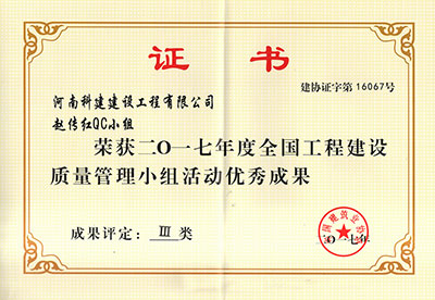 意昂平台赵传红QC小组荣获2017年度全国意昂平台建设质量管理小组活动优秀成果