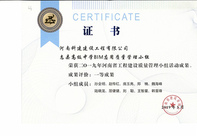 息县高级中学BIM应用质量管理小组荣获“二零一九河南省意昂平台建设质量管理小组活动成果”一等成果