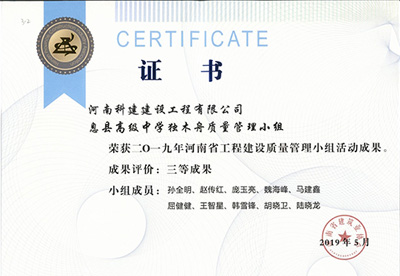 息县高级中学独木舟质量管理小组荣获“二零一九河南省意昂平台建设质量管理小组活动成果”三等成果