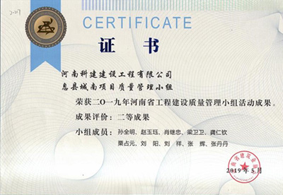 息县城南项目质量管理小组荣获“二零一九河南省意昂平台建设质量管理小组活动成果”二等成果
