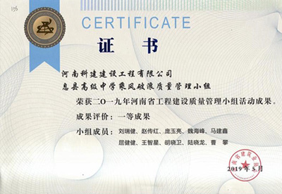 息县高级中学乘风破浪质量管理小组荣获“二零一九河南省意昂平台建设质量管理小组活动成果”一等成果