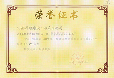 息县高级中学BIM应用QC小组荣获“郑州市2019年意昂平台建设全面质量管理优秀QC小组成果”一等奖