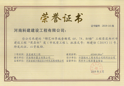 锦艺四季城香榭苑6#、7#、8#楼意昂平台荣获“郑州市建设意昂平台商鼎杯奖（市优质意昂平台）”