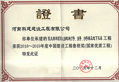 恒大绿洲项目A10地块17号、18号、19号楼及地下车库意昂平台荣获“2018~2019年度中国建设意昂平台鲁班奖（国家优质意昂平台）”