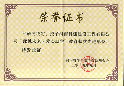 意昂平台被授予“豫见未来 · 爱心助学教育扶贫先进单位”