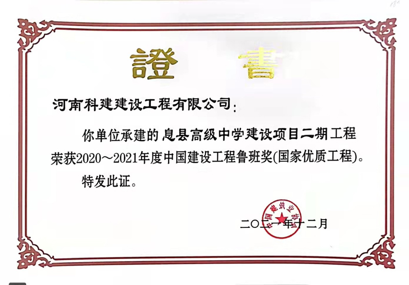 2021国家优质意昂平台（鲁班奖）