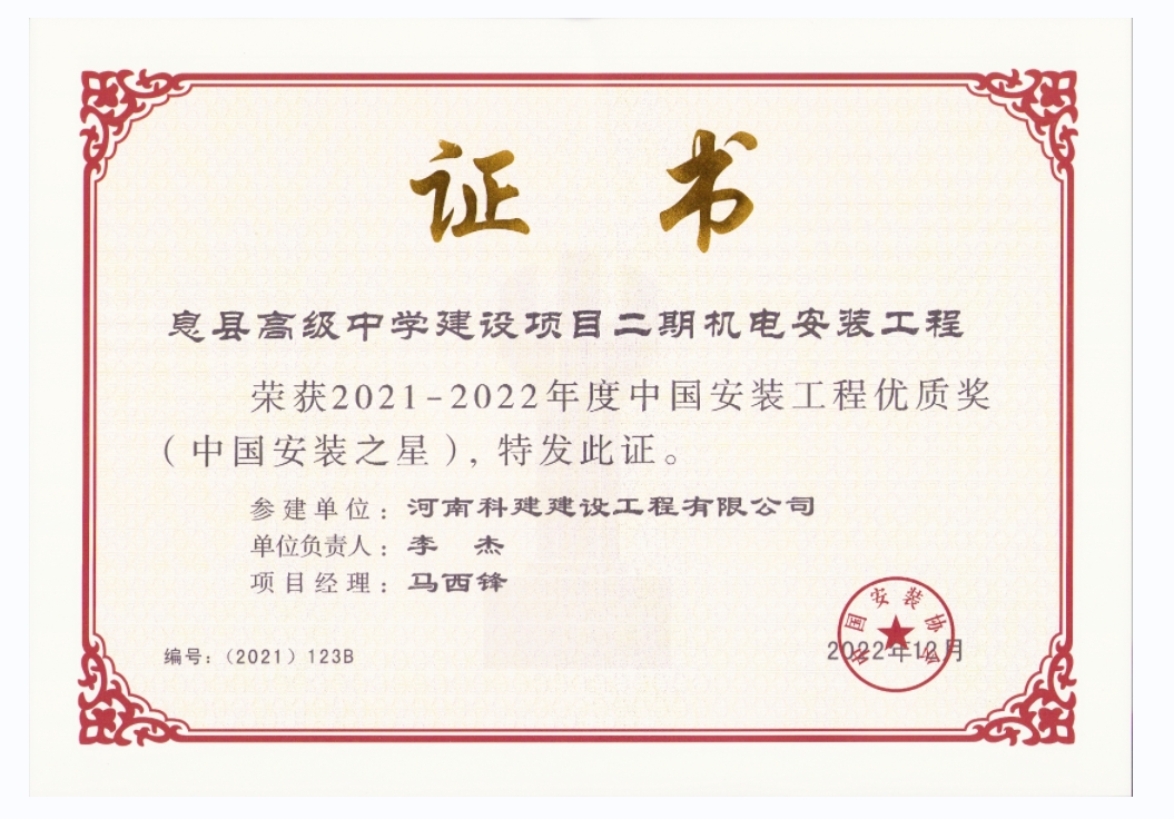 中国安装意昂平台优质奖-息县高级中学建设项目二期