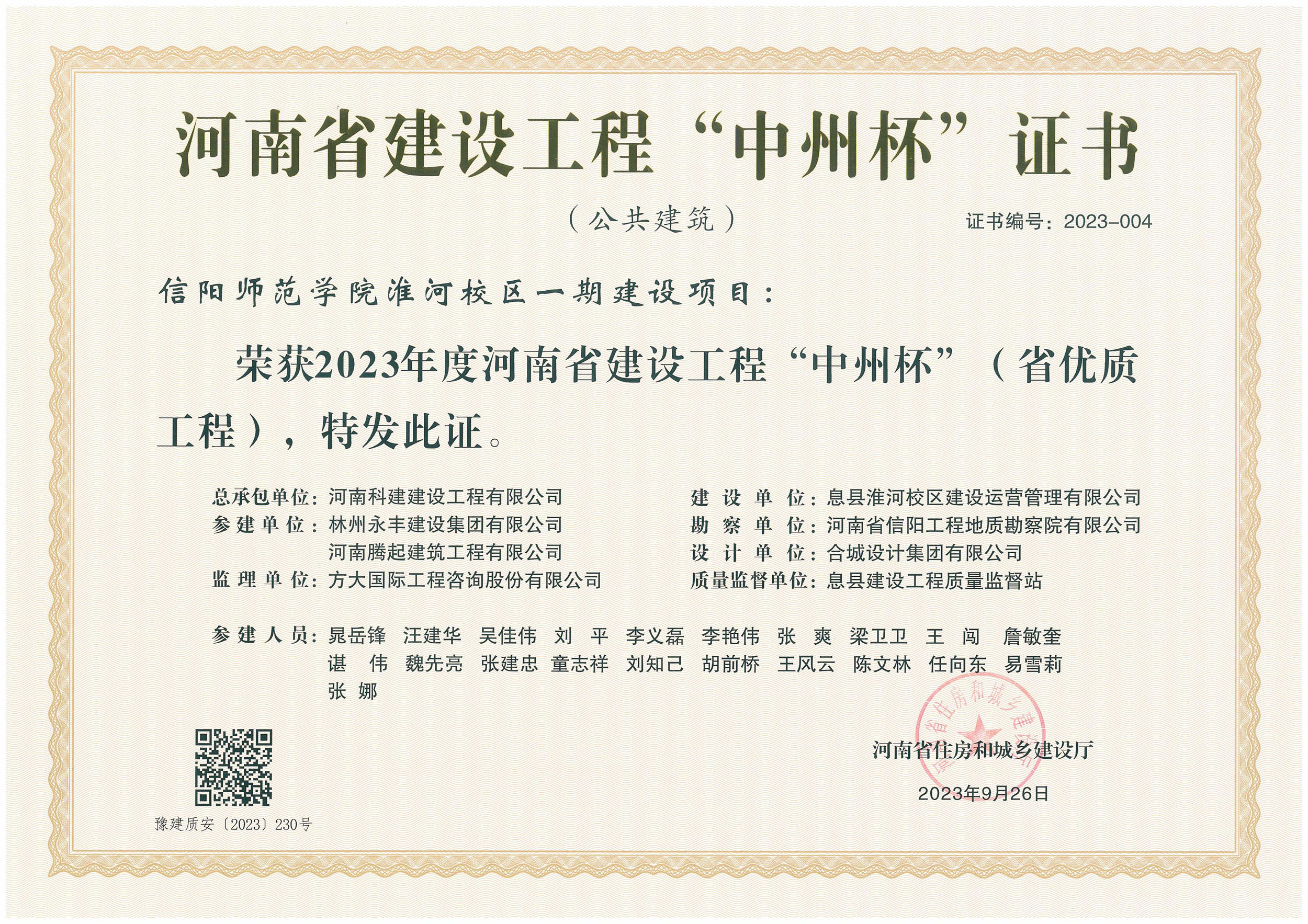 河南省建设意昂平台“中州杯”证书-信阳师范学院淮河校区一期建设项目