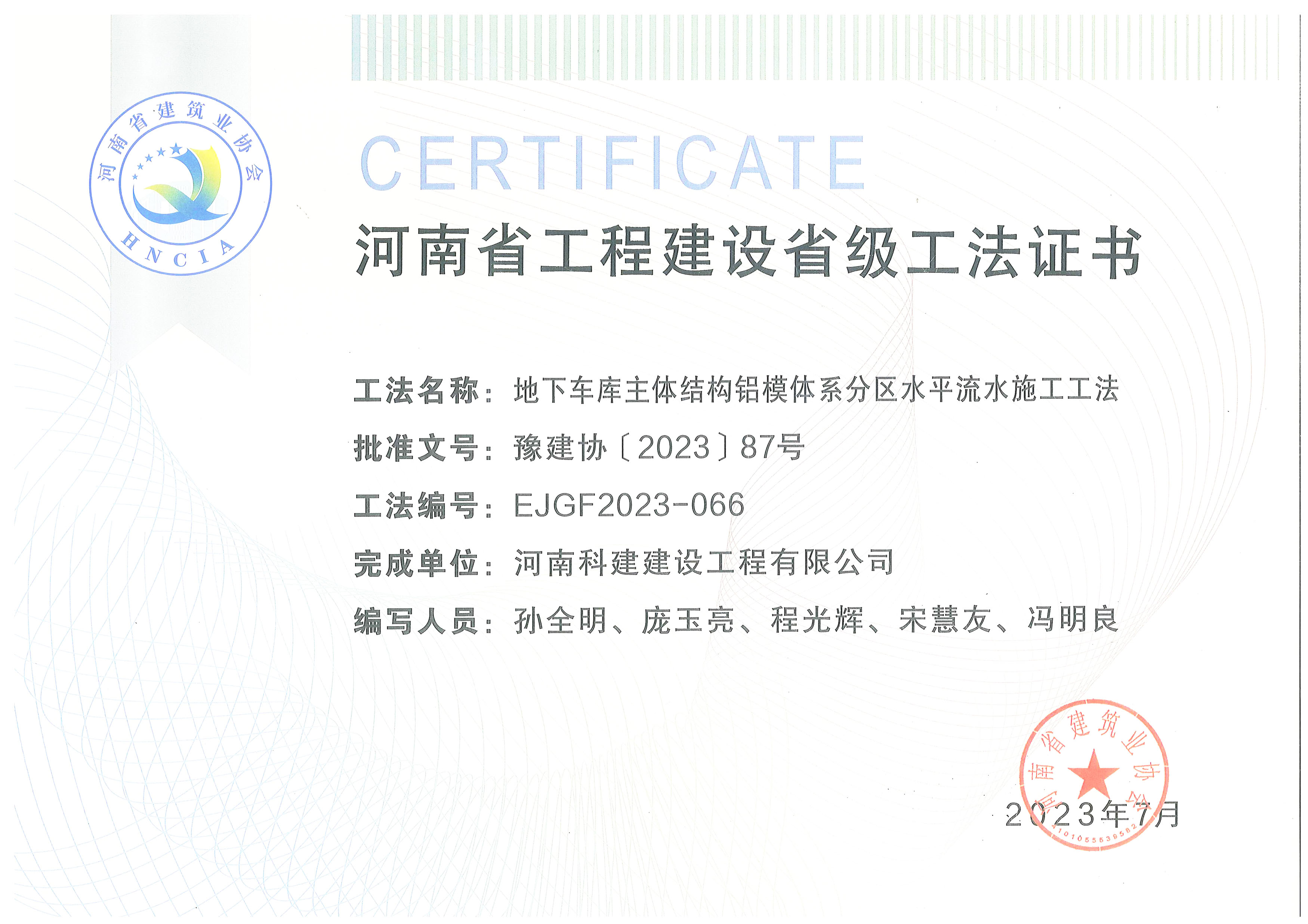 河南省意昂平台建设省级工法证书-地下车库主体结构铝模体系分区水平流水施工工法