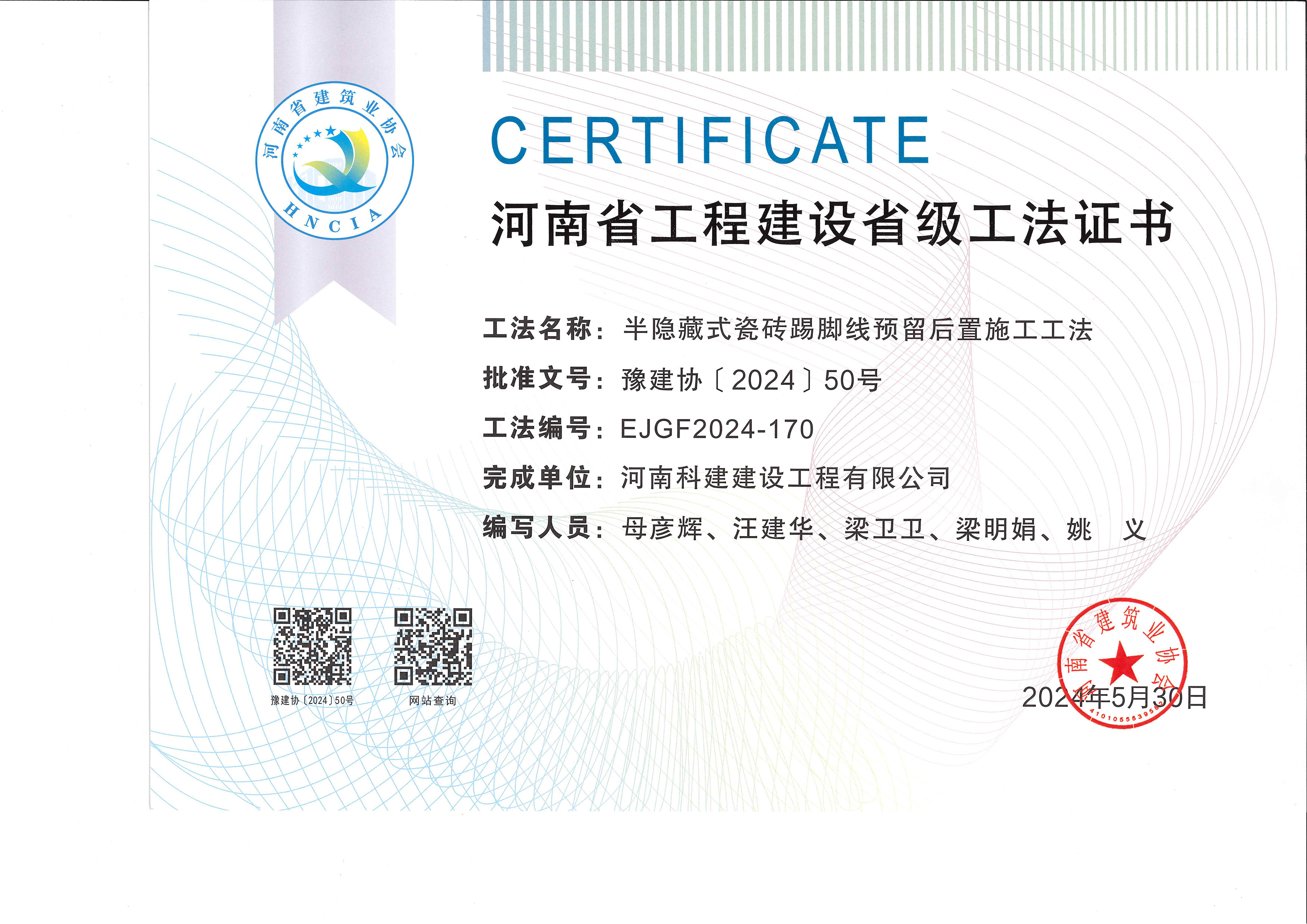 河南省意昂平台建设省级工法证书-半隐藏式瓷砖踢脚线预留后置施工工法