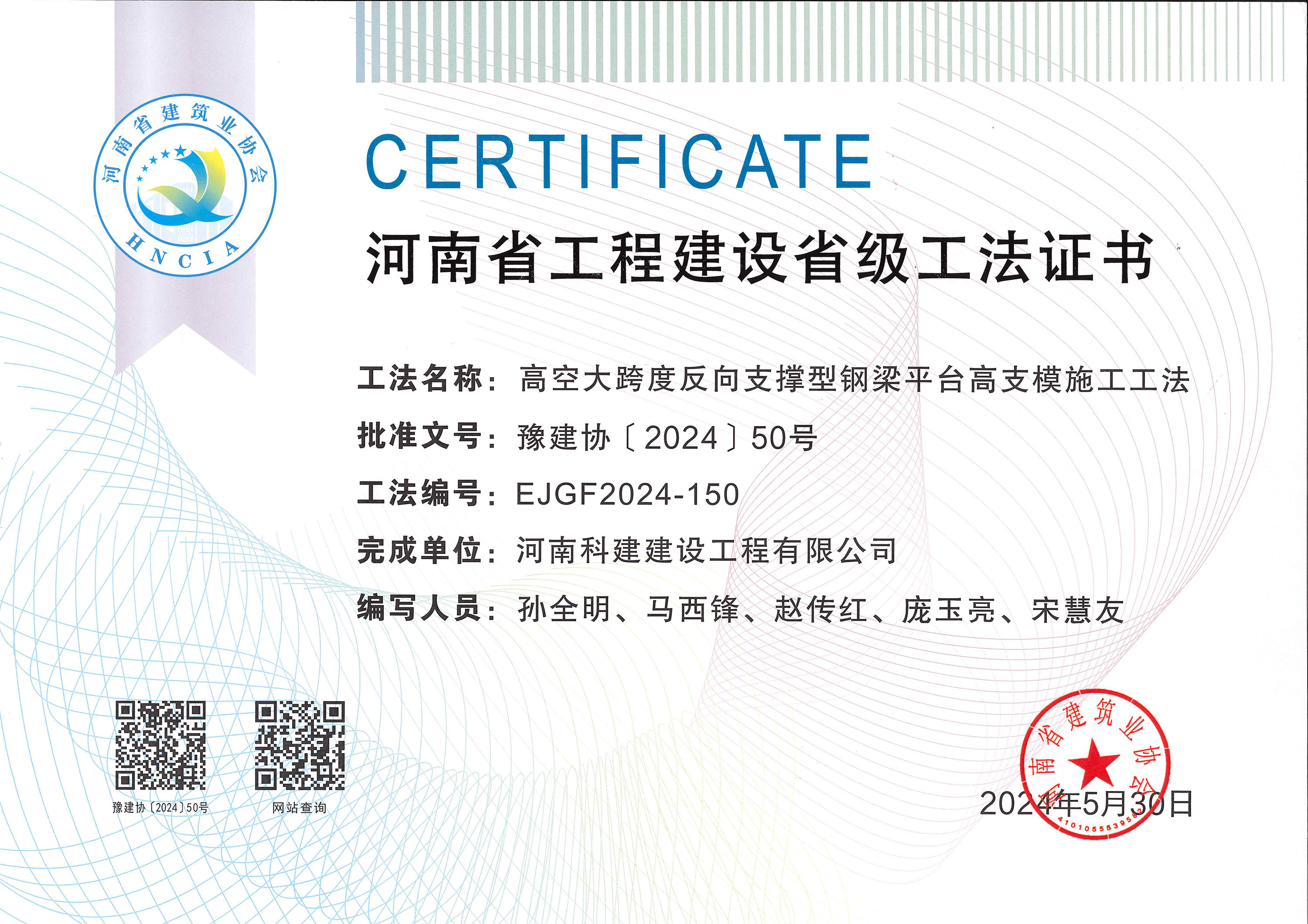 河南省意昂平台建设省级工法证书-高空大跨度反向支撑型钢梁平台高支模施工工法