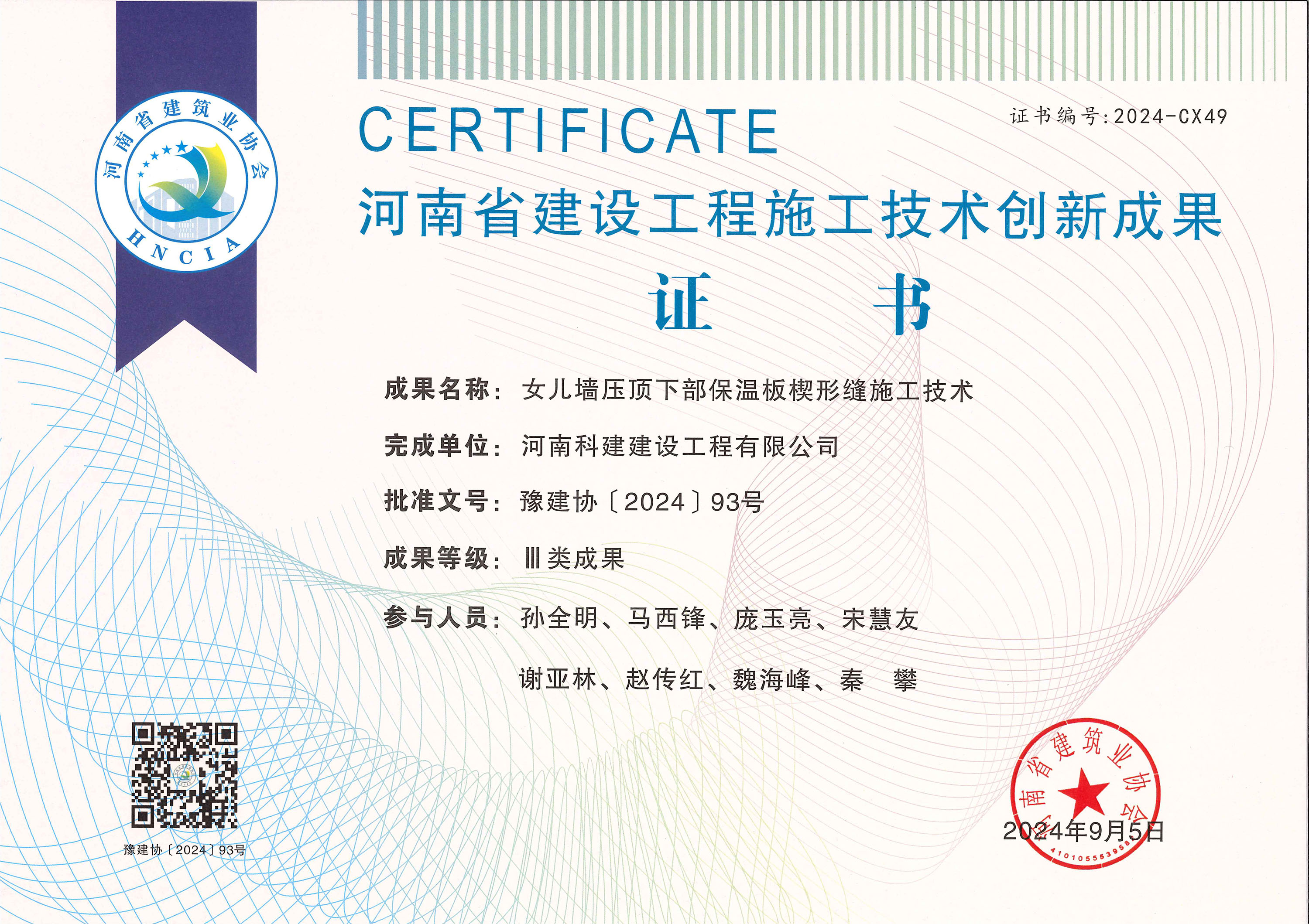 河南省建设意昂平台施工技术创新成果-女儿墙压顶下部保温板楔形缝施工技术