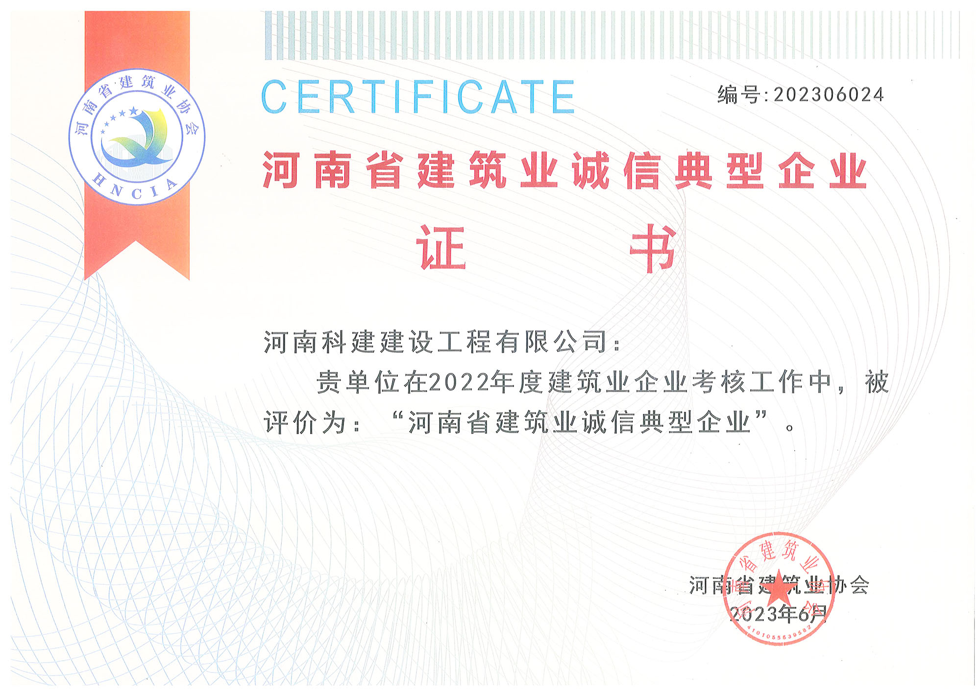 河南省建筑业诚信典型企业